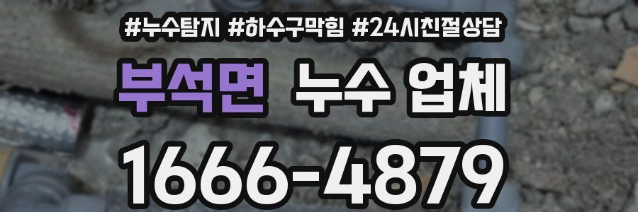 부석면 누수 업체