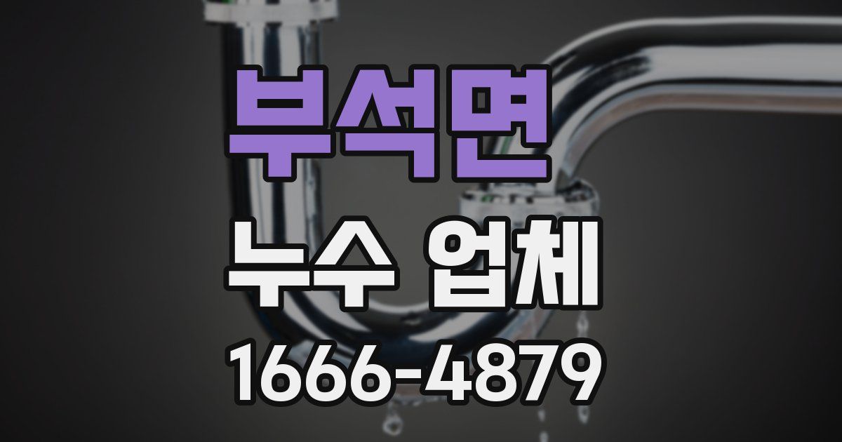 부석면 누수 업체
