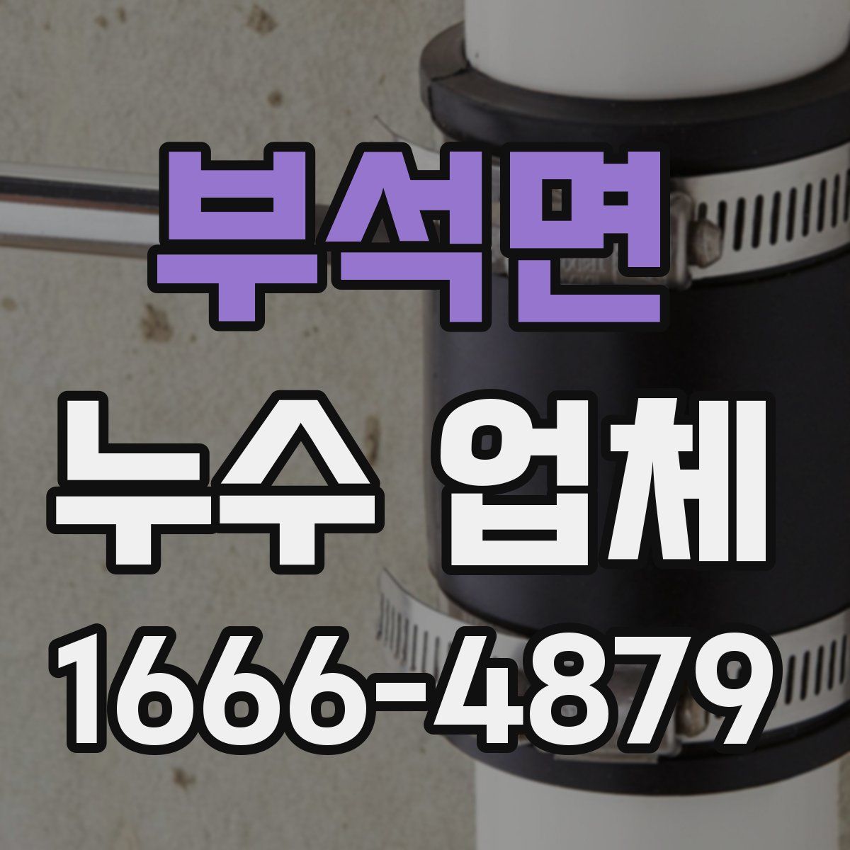 부석면 누수 업체