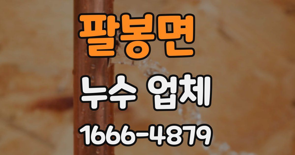 팔봉면 누수 업체