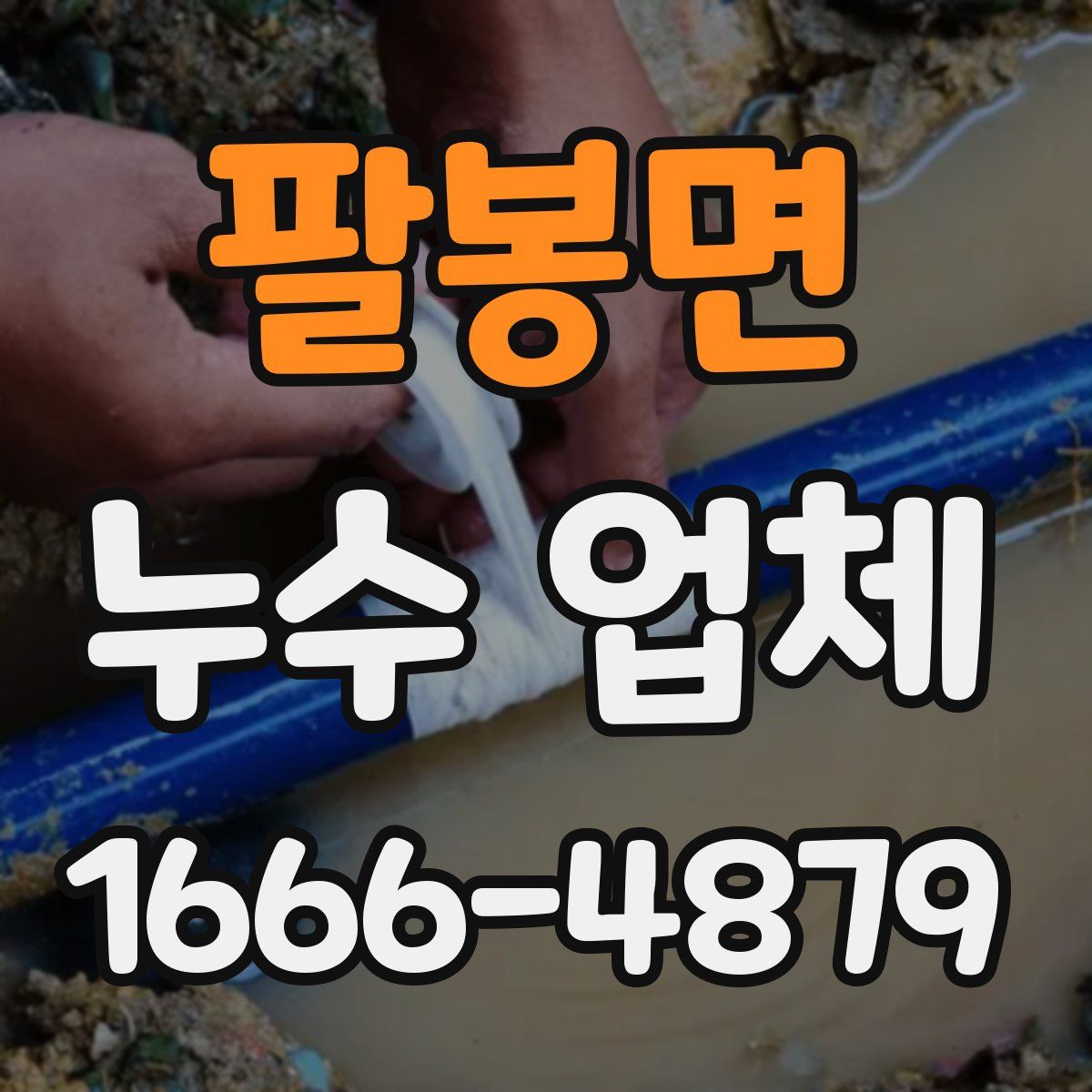 팔봉면 누수 업체