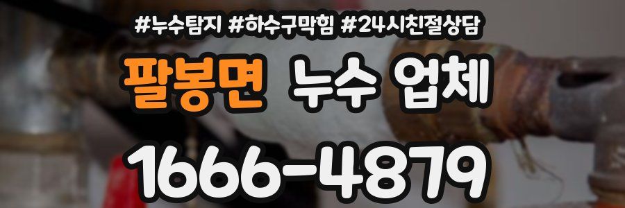 팔봉면 누수 업체