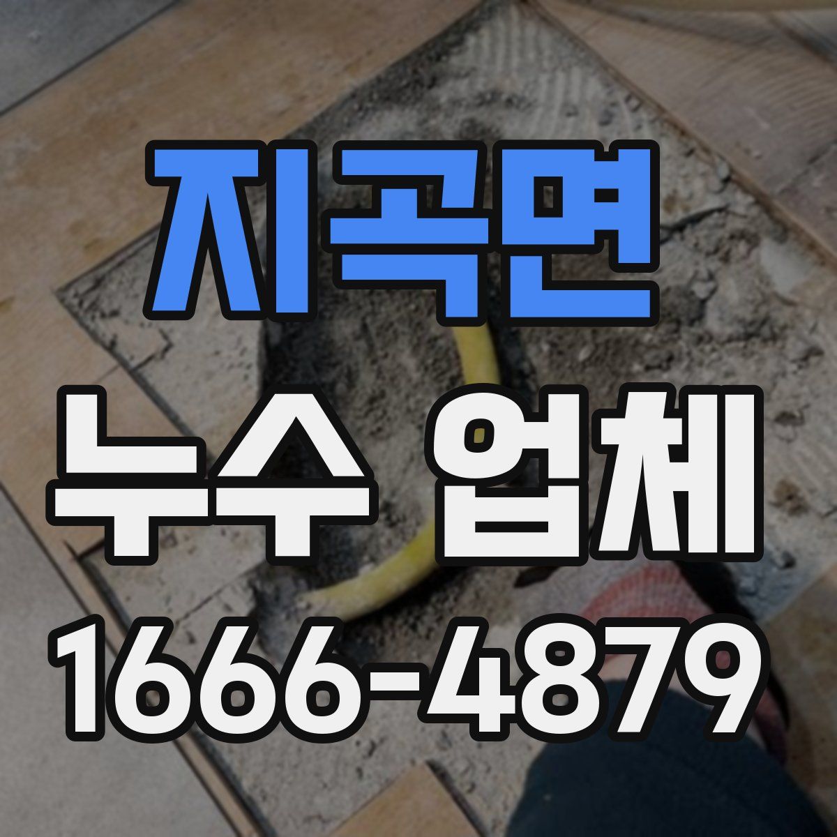 지곡면 누수 업체