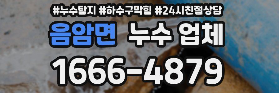 음암면 누수 업체