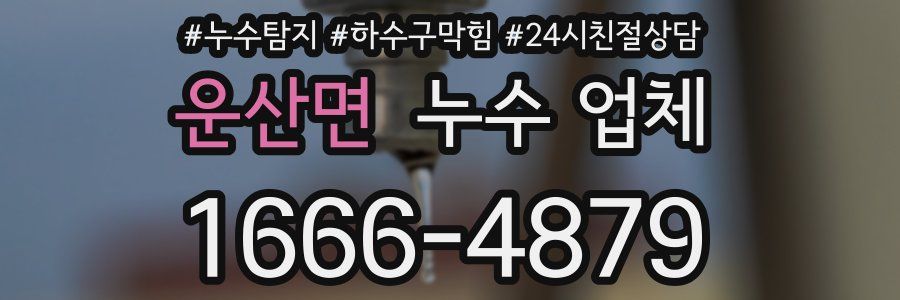 운산면 누수 업체