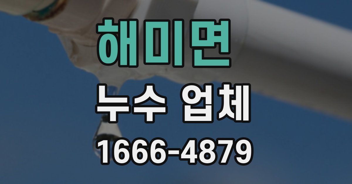 해미면 누수 업체