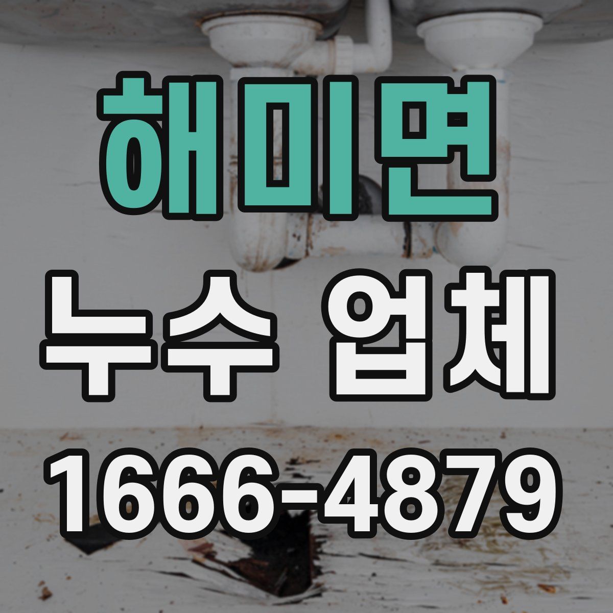 해미면 누수 업체