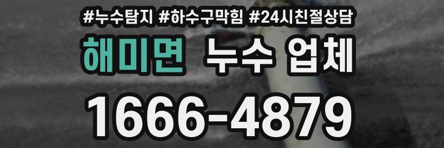 해미면 누수 업체