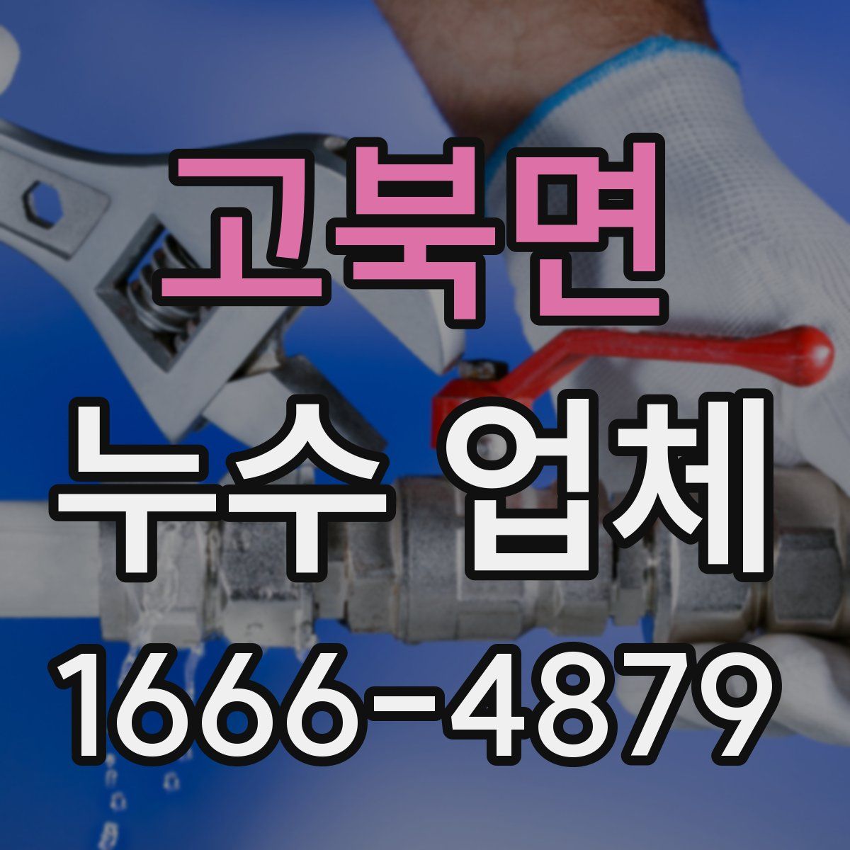 고북면 누수 업체