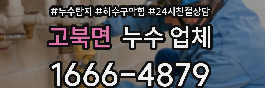 고북면 누수 업체
