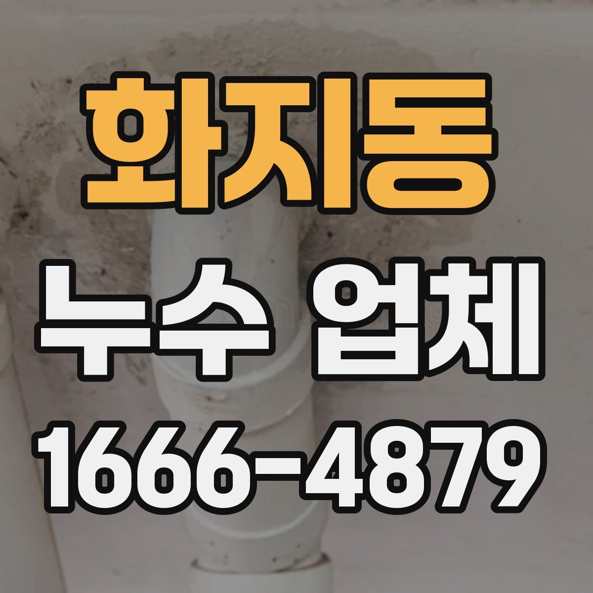 화지동 누수 업체
