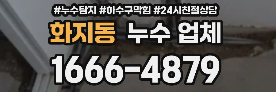 화지동 누수 업체