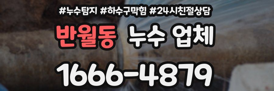 반월동 누수 업체