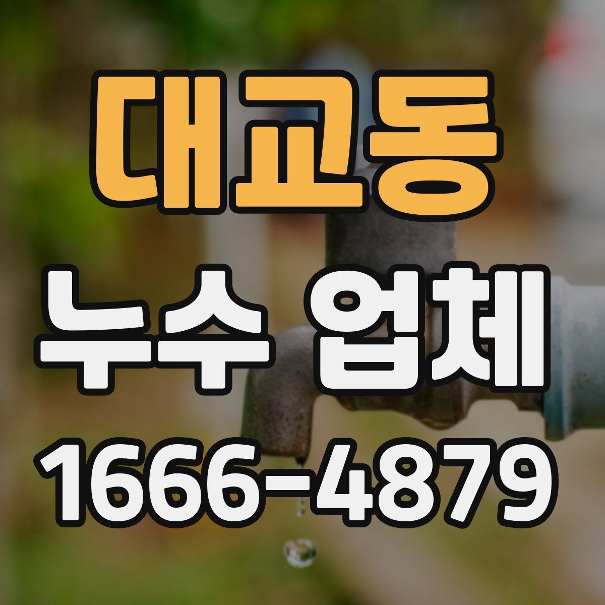 대교동 누수 업체
