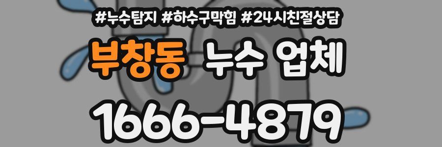 부창동 누수 업체