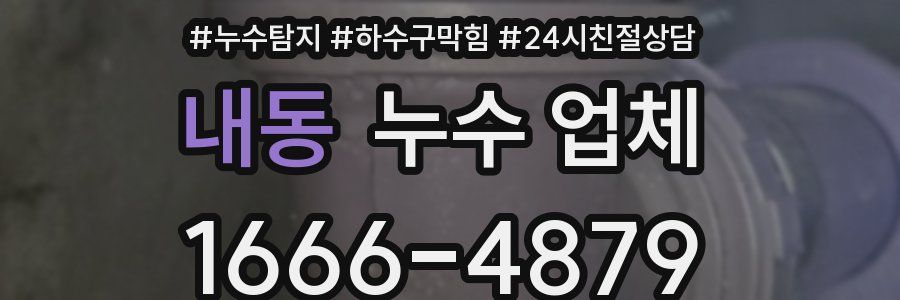 내동 누수 업체