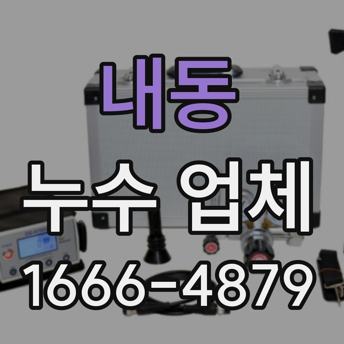 내동 누수 업체