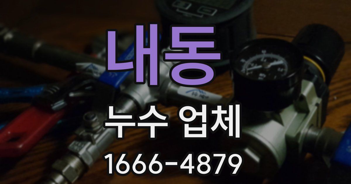 내동 누수 업체