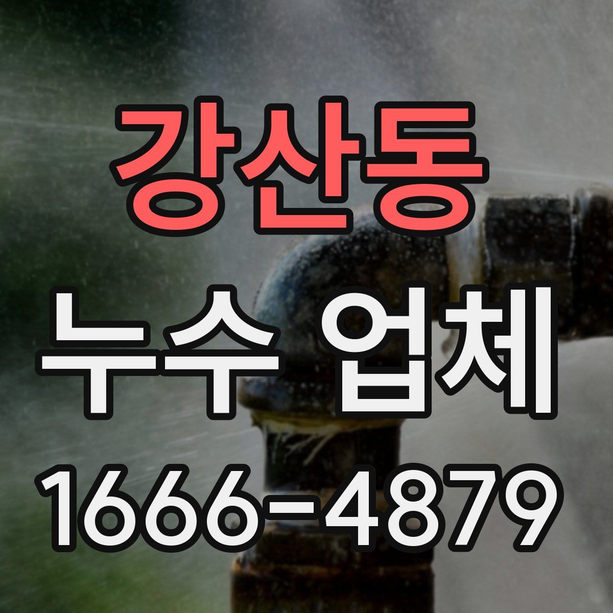강산동 누수 업체