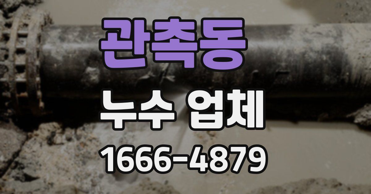 관촉동 누수 업체