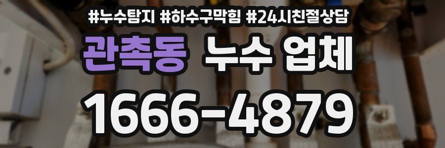 관촉동 누수 업체