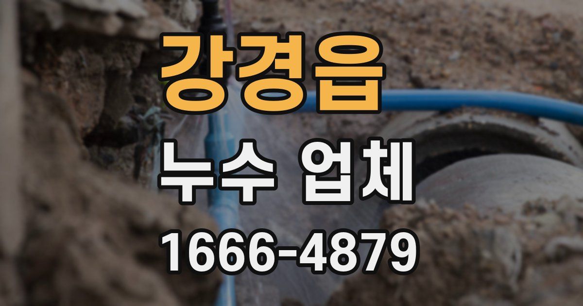 강경읍 누수 업체