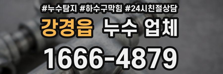 강경읍 누수 업체