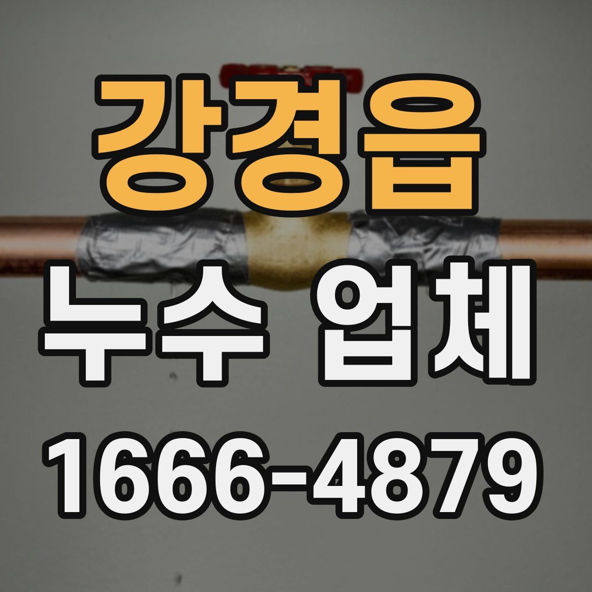 강경읍 누수 업체
