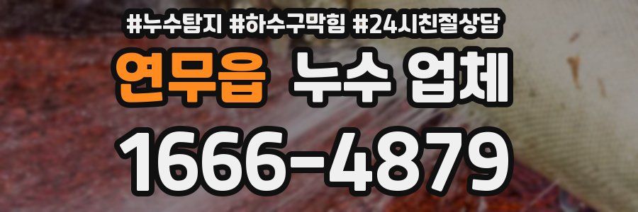 연무읍 누수 업체