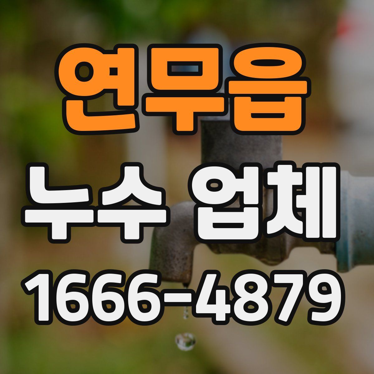 연무읍 누수 업체