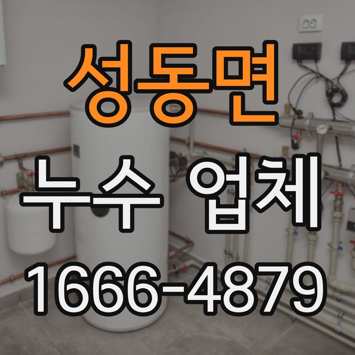 성동면 누수 업체