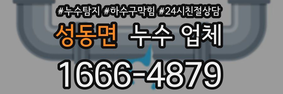 성동면 누수 업체