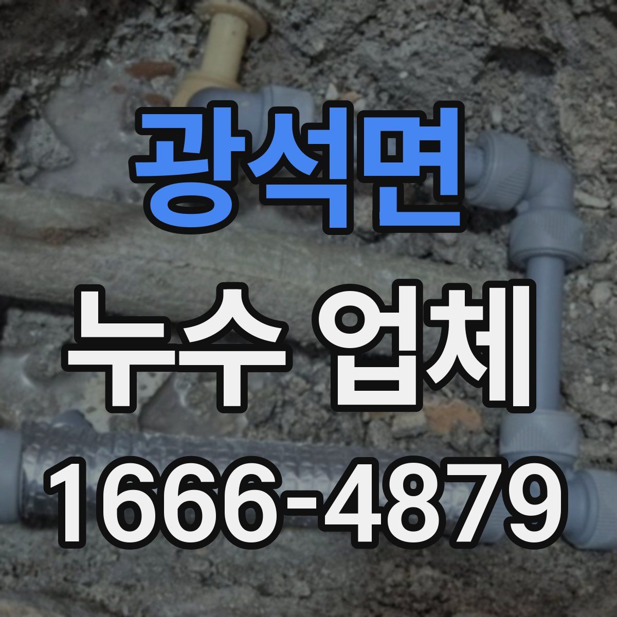 광석면 누수 업체