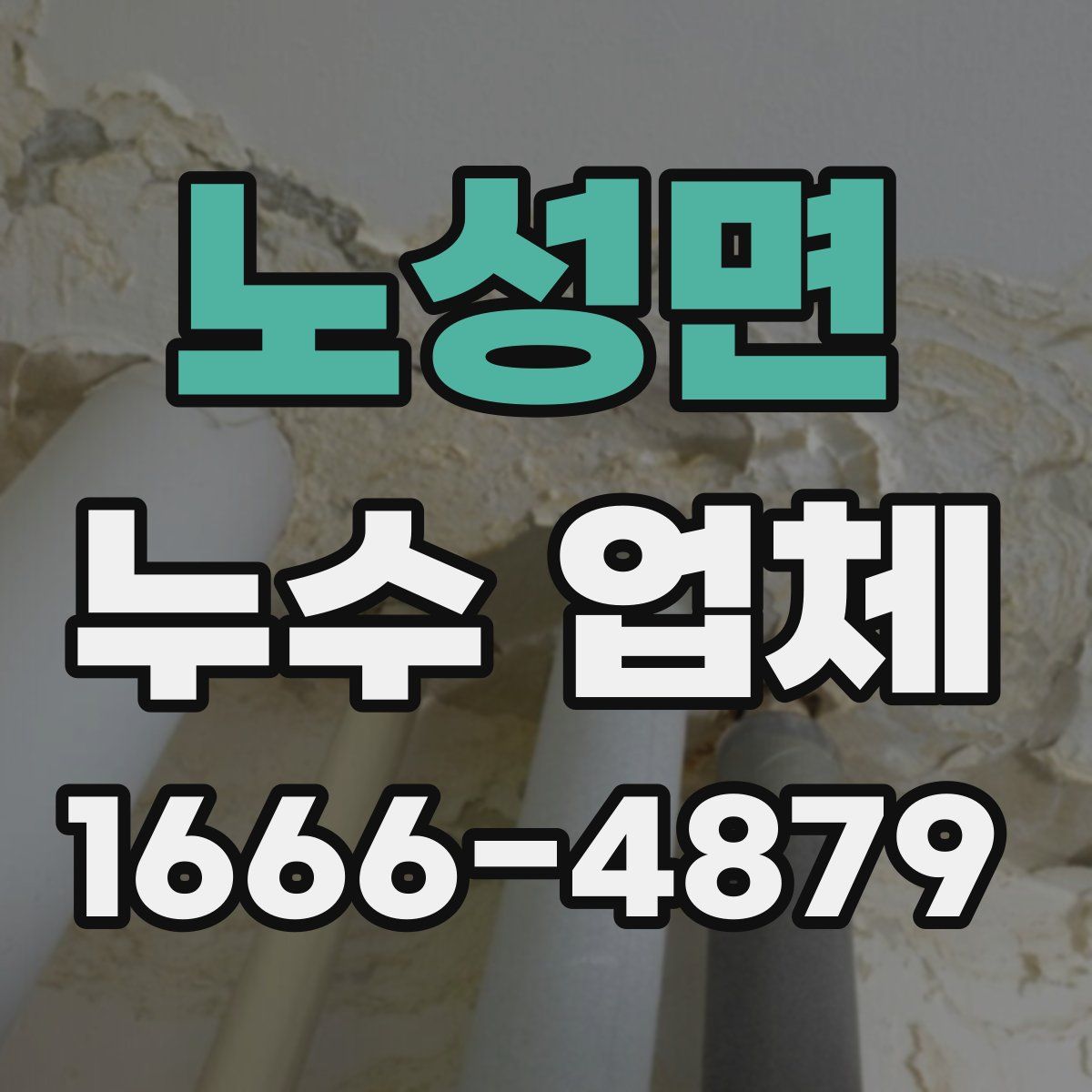 노성면 누수 업체