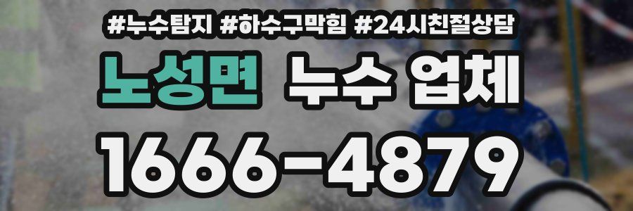 노성면 누수 업체