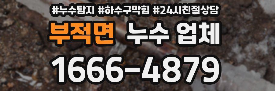 부적면 누수 업체