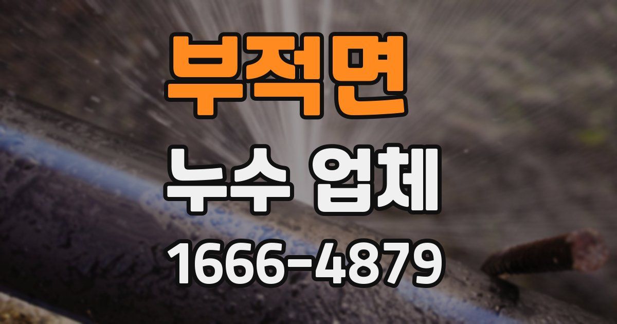 부적면 누수 업체