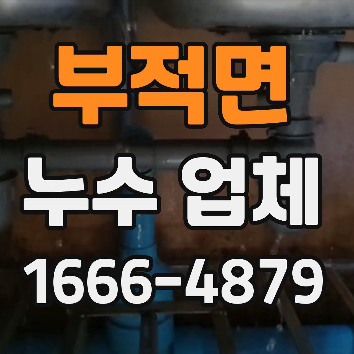 부적면 누수 업체