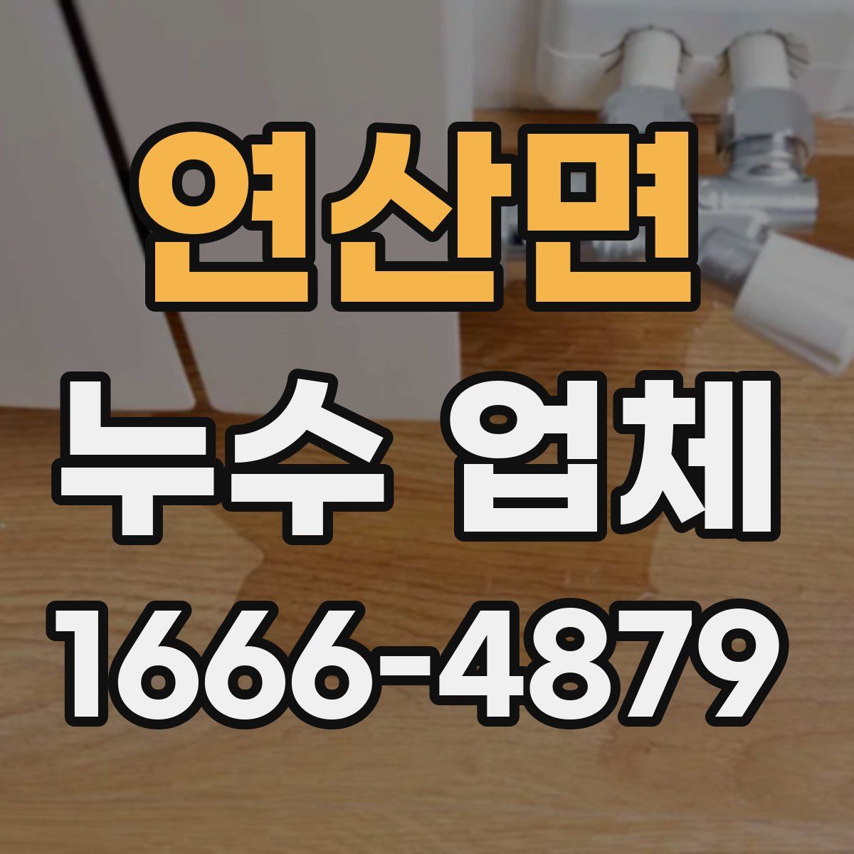 연산면 누수 업체