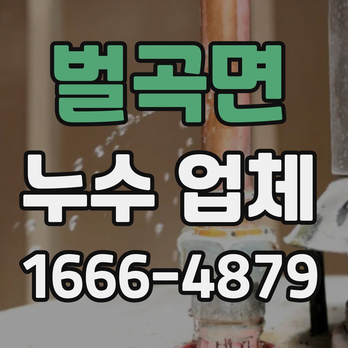 벌곡면 누수 업체