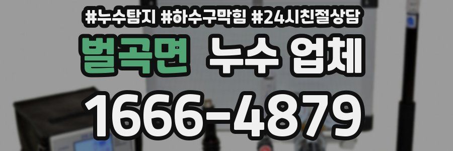 벌곡면 누수 업체