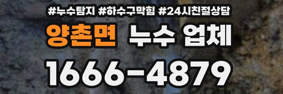 양촌면 누수 업체