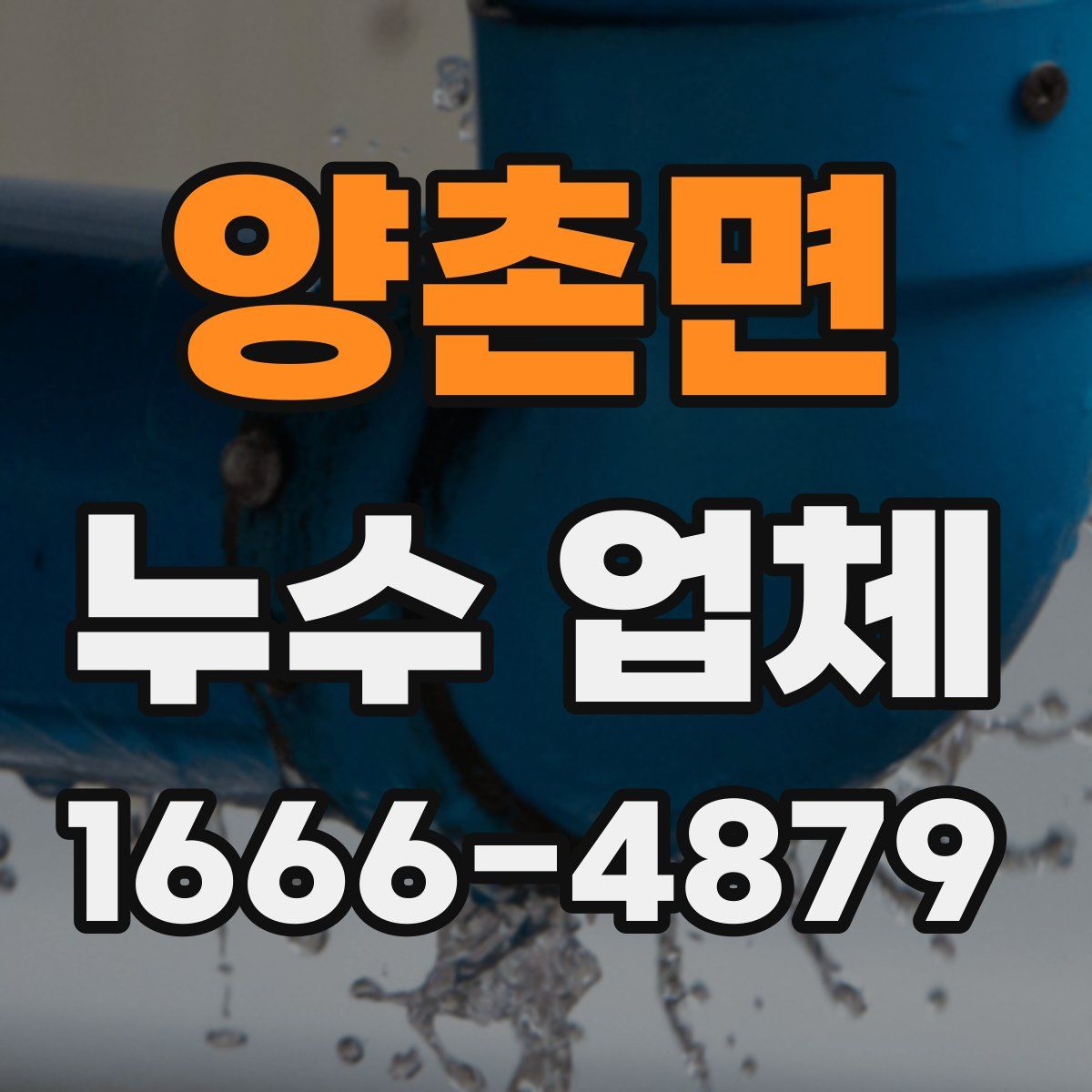 양촌면 누수 업체