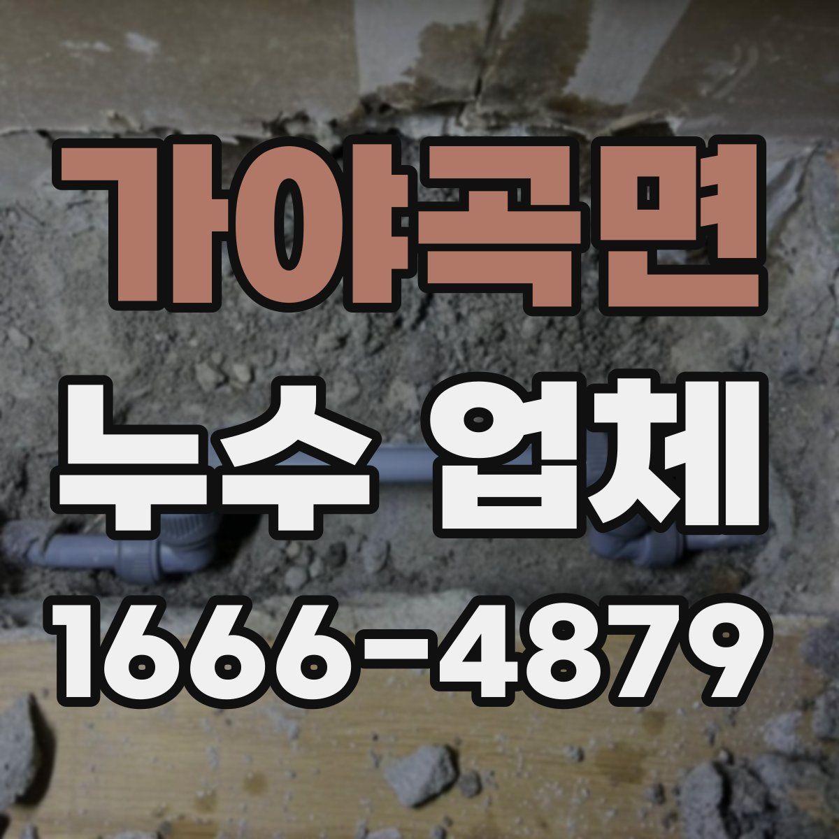 가야곡면 누수 업체