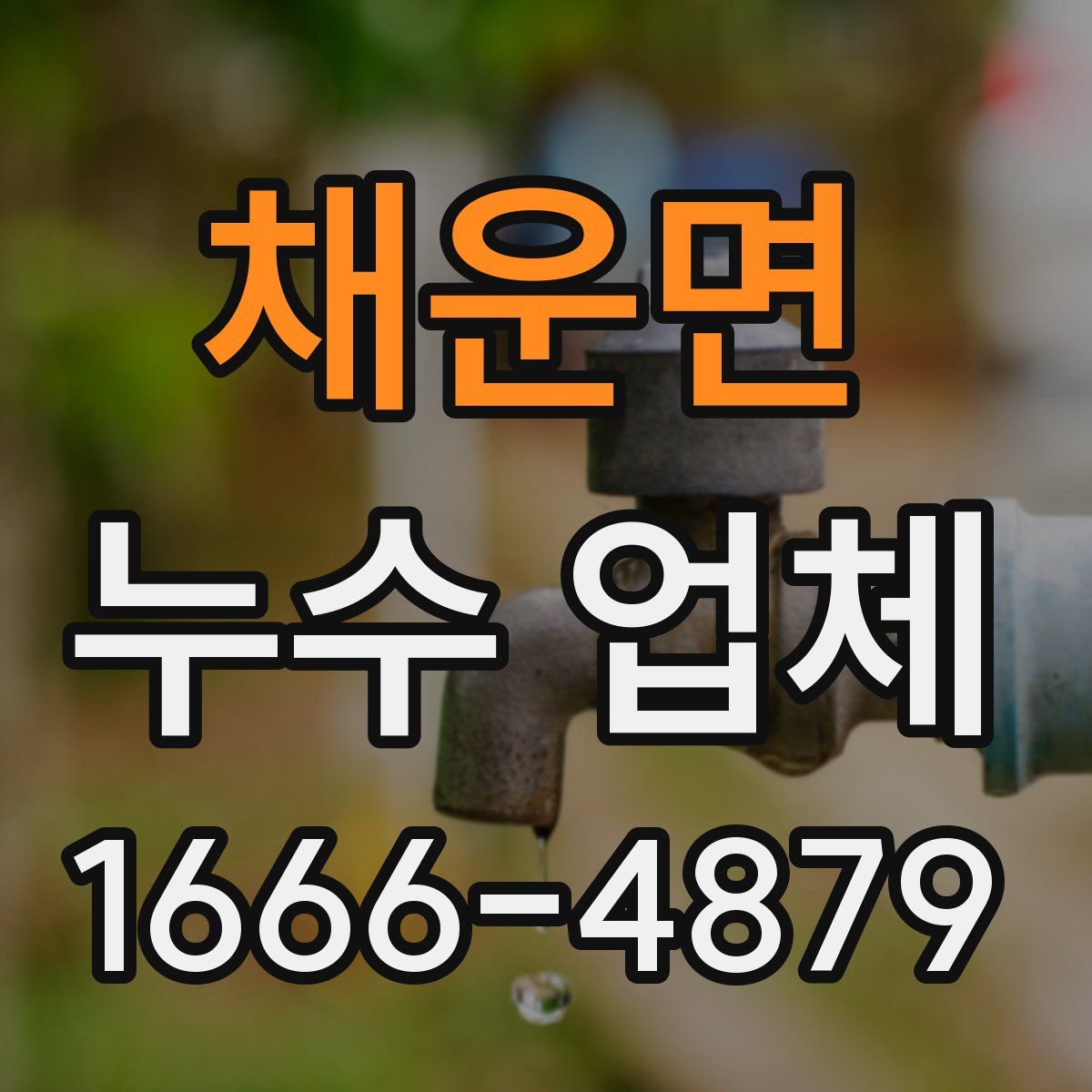 채운면 누수 업체