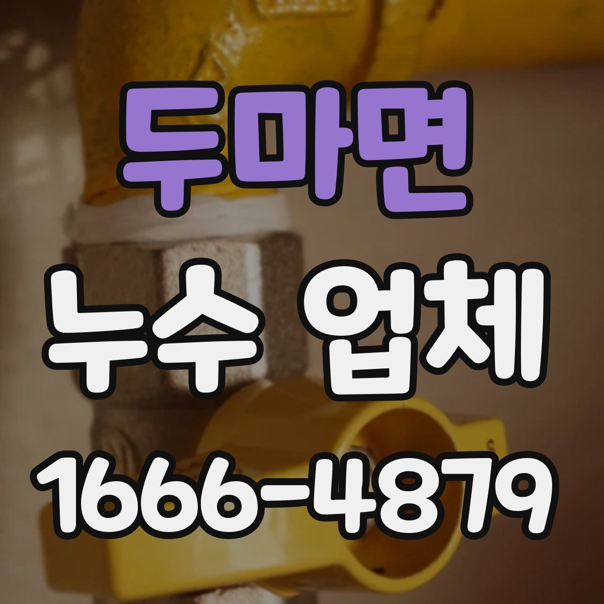 두마면 누수 업체