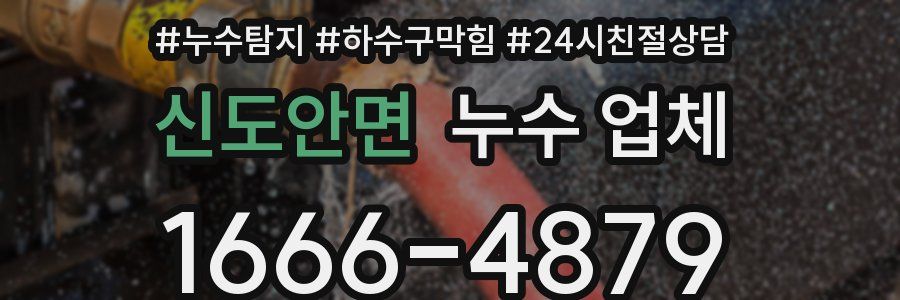 신도안면 누수 업체