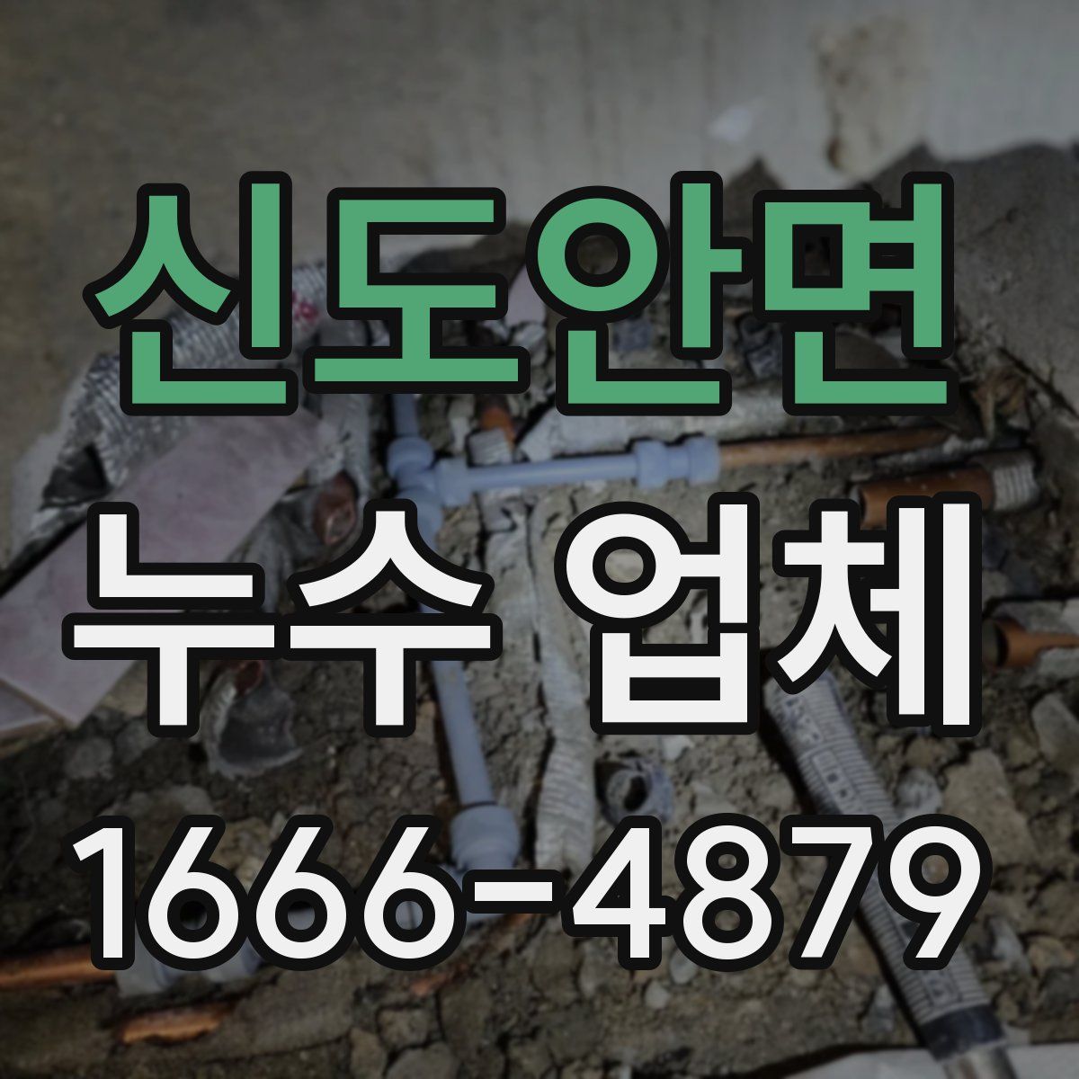 신도안면 누수 업체