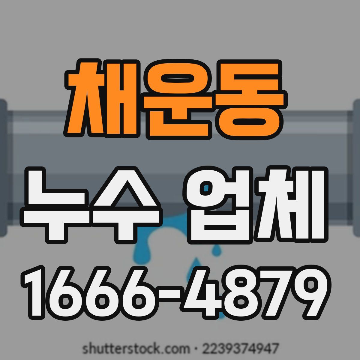 채운동 누수 업체