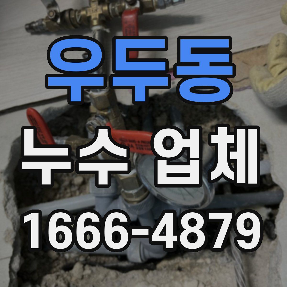 우두동 누수 업체